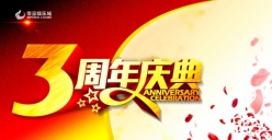 3周年庆典源文件海报