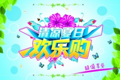 清凉夏日PSD欢乐购