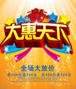 放价促销海报设计源文件