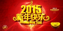 2015新年快乐源文件海报