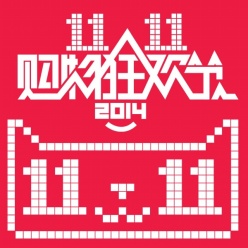 2014淘宝双11标志源文件