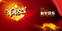 2015羊年大吉PS新年素材