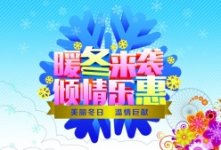 暖冬来袭PS素材海报