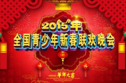 2015新春晚会PSD素材下载