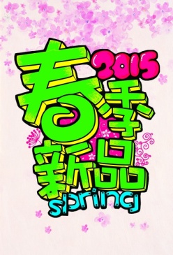 2015春季新品PSD宣传海报