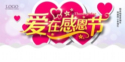 爱在感恩节源文件海报