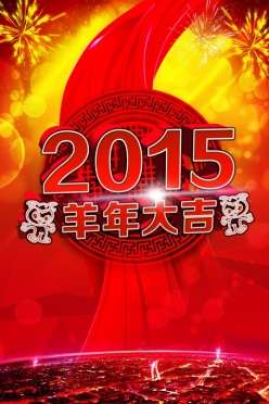 2015羊年大吉PS免费海报