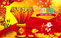 2015羊年免费新年海报