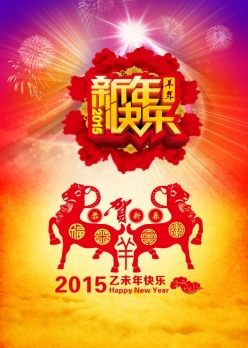 2015新年快乐PS免费海报