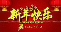 新年快乐PSD免费海报