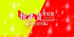 抢年货PSD促销海报