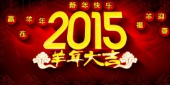 2015羊年大吉源文件