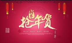 新年抢年货广告海报