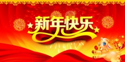 新年快乐PS海报素材