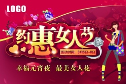 约惠女人节PS海报素材