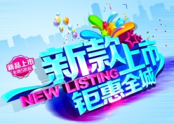 新款钜惠PS免费海报