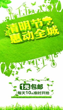 清明节促销海报设计源文件