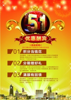 51优惠酬宾广告海报