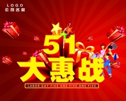 51大惠战广告海报模板PSD
