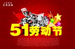 51劳动节广告模板源文件