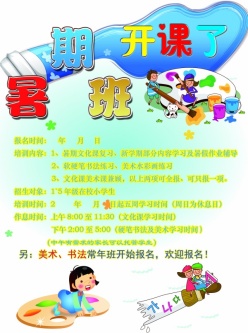 暑期班招生活动海报