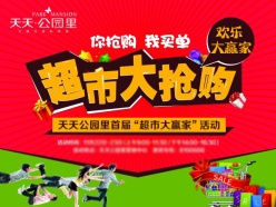 超市促销宣传招贴设计