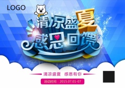 清凉盛夏PSD活动海报