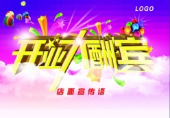 开业酬宾PS海报模板