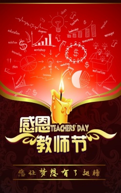 教师节海报源文件素材