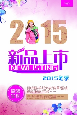 2015冬季新品宣传海报