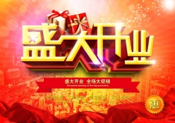 盛大开业PSD宣传设计