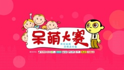 呆萌大赛PS源文件海报