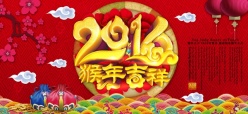 2016猴年吉祥PSD海报设计