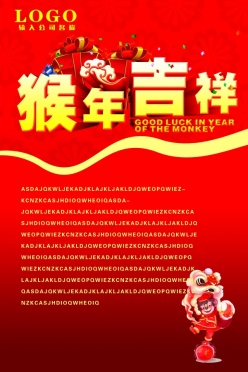 猴年吉祥PS新年海报