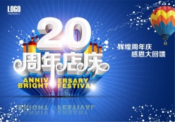 20周年店庆促销海报