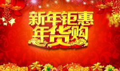 新年钜惠PS免费海报