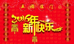 2016新年快乐源文件