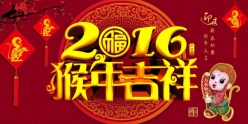 2016猴年吉祥新年海报