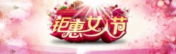 钜惠女人节PSD分层海报