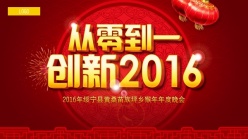 创新2016年度晚会背景海报