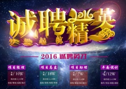 诚聘精英2016招聘海报