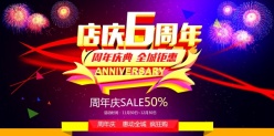 店庆6周年活动海报