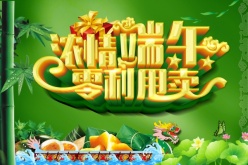 浓情端午广告源文件
