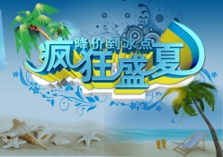 疯狂盛夏PS促销海报