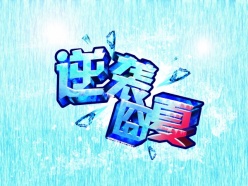 创意逆袭囧夏艺术字