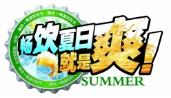 畅饮夏日PSD标签设计