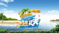约惠夏天PSD免费海报