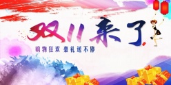双11来了源文件海报