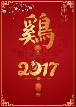 2017鸡年海报源文件