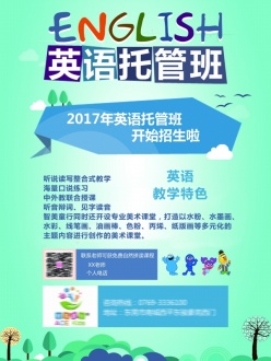 托管班招生宣传海报